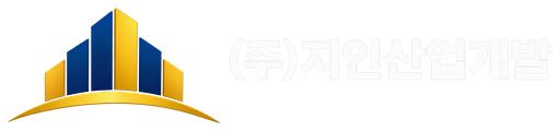 (주)지인산업개발